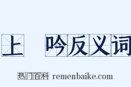 上塚吟反义词是什么意思的图片